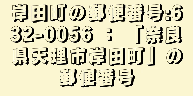 岸田町の郵便番号:632-0056 ： 「奈良県天理市岸田町」の郵便番号