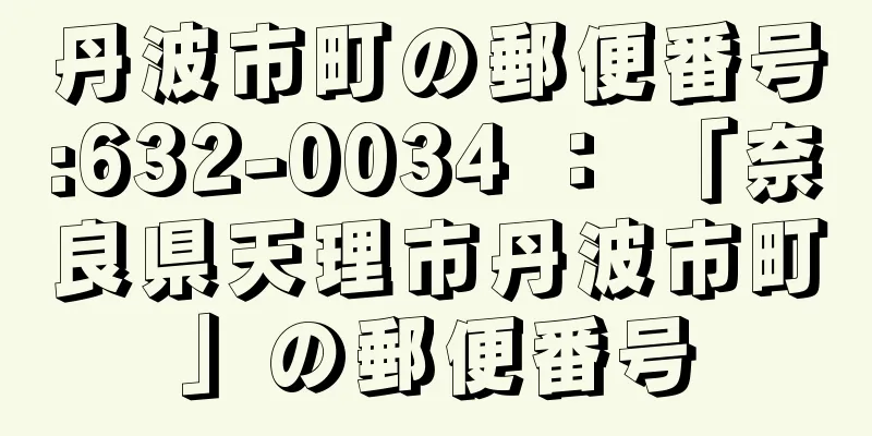 丹波市町の郵便番号:632-0034 ： 「奈良県天理市丹波市町」の郵便番号