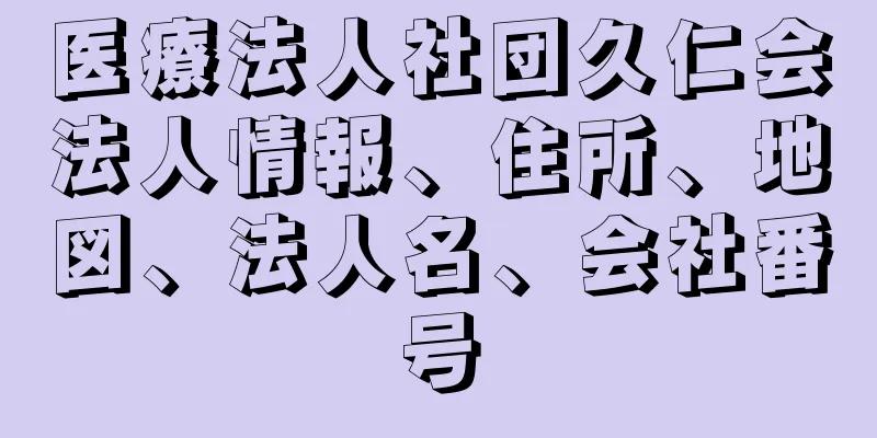 医療法人社団久仁会法人情報、住所、地図、法人名、会社番号