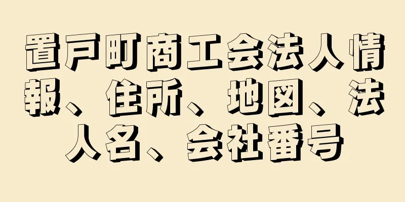 置戸町商工会法人情報、住所、地図、法人名、会社番号