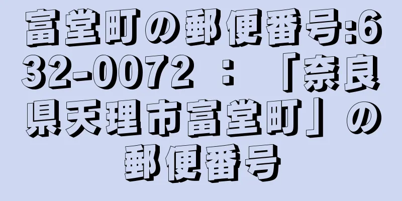 富堂町の郵便番号:632-0072 ： 「奈良県天理市富堂町」の郵便番号