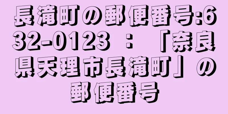長滝町の郵便番号:632-0123 ： 「奈良県天理市長滝町」の郵便番号