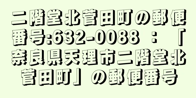二階堂北菅田町の郵便番号:632-0088 ： 「奈良県天理市二階堂北菅田町」の郵便番号