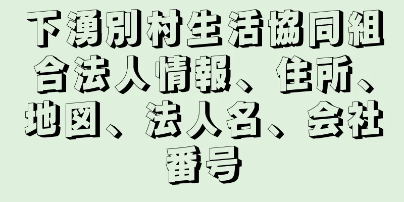 下湧別村生活協同組合法人情報、住所、地図、法人名、会社番号