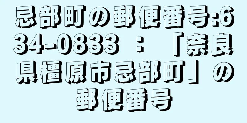 忌部町の郵便番号:634-0833 ： 「奈良県橿原市忌部町」の郵便番号