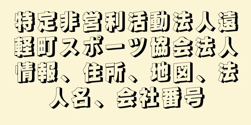 特定非営利活動法人遠軽町スポーツ協会法人情報、住所、地図、法人名、会社番号