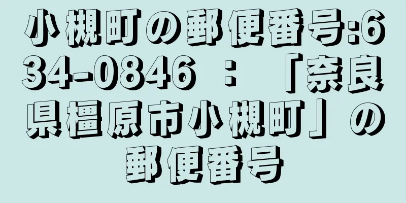 小槻町の郵便番号:634-0846 ： 「奈良県橿原市小槻町」の郵便番号