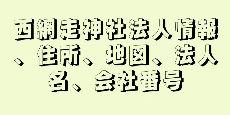 西網走神社法人情報、住所、地図、法人名、会社番号