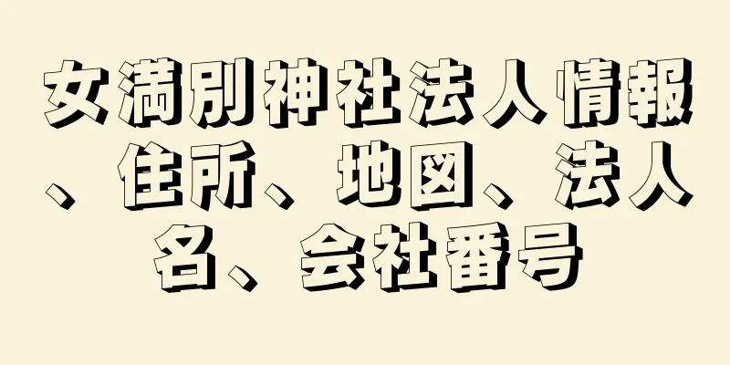 女満別神社法人情報、住所、地図、法人名、会社番号