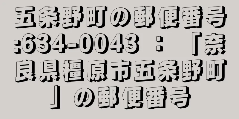 五条野町の郵便番号:634-0043 ： 「奈良県橿原市五条野町」の郵便番号