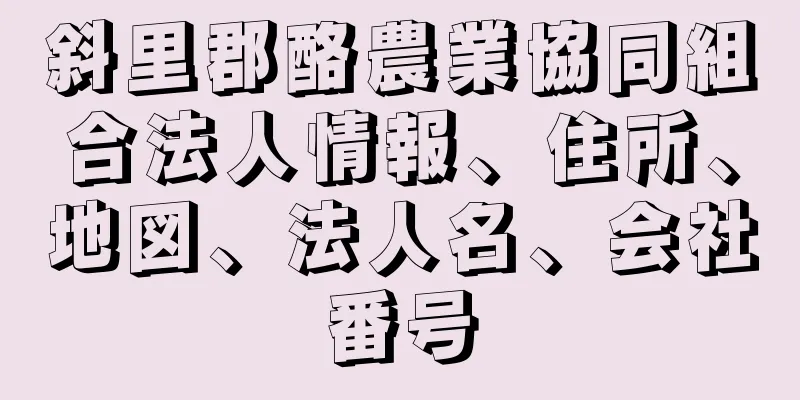 斜里郡酪農業協同組合法人情報、住所、地図、法人名、会社番号