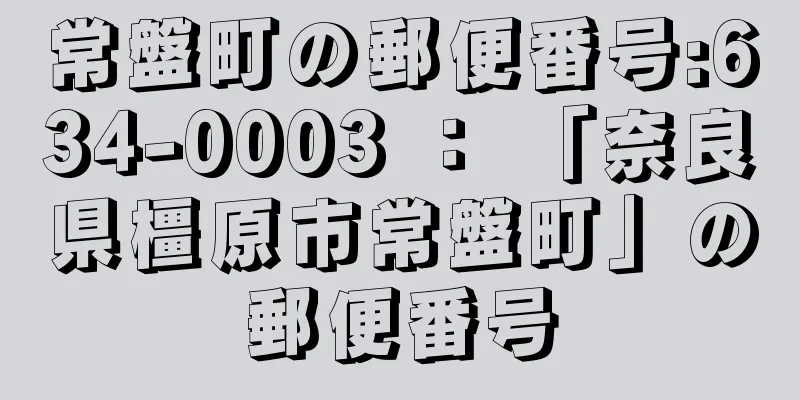 常盤町の郵便番号:634-0003 ： 「奈良県橿原市常盤町」の郵便番号