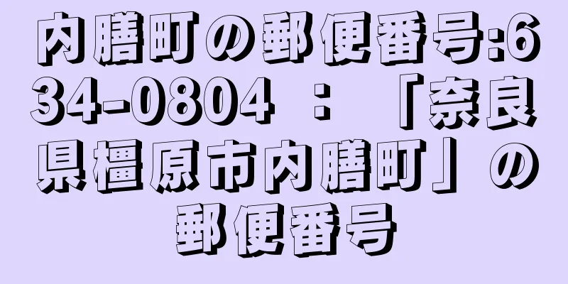 内膳町の郵便番号:634-0804 ： 「奈良県橿原市内膳町」の郵便番号