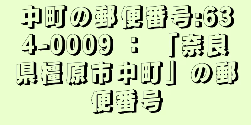 中町の郵便番号:634-0009 ： 「奈良県橿原市中町」の郵便番号