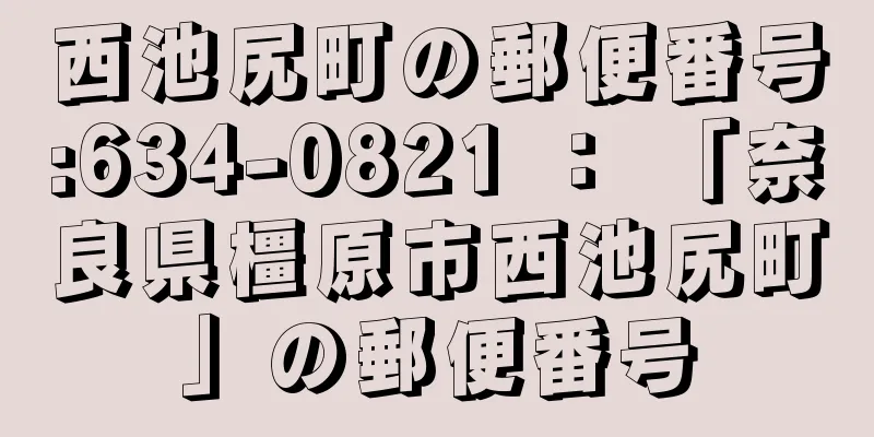 西池尻町の郵便番号:634-0821 ： 「奈良県橿原市西池尻町」の郵便番号