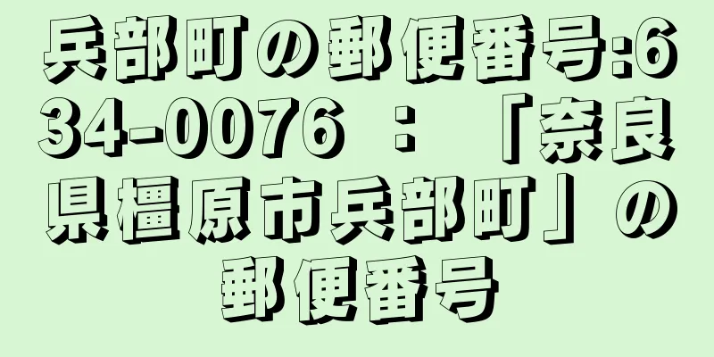 兵部町の郵便番号:634-0076 ： 「奈良県橿原市兵部町」の郵便番号