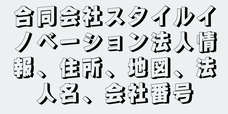 合同会社スタイルイノベーション法人情報、住所、地図、法人名、会社番号