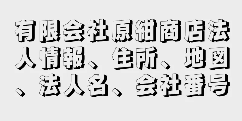 有限会社原紺商店法人情報、住所、地図、法人名、会社番号