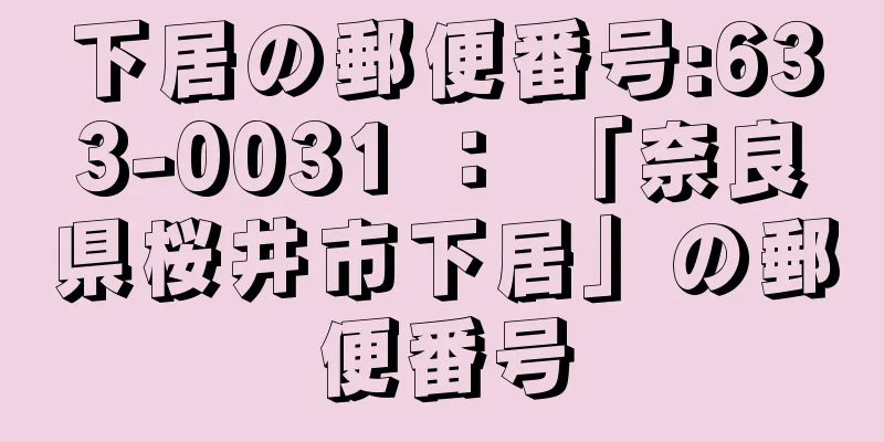 下居の郵便番号:633-0031 ： 「奈良県桜井市下居」の郵便番号