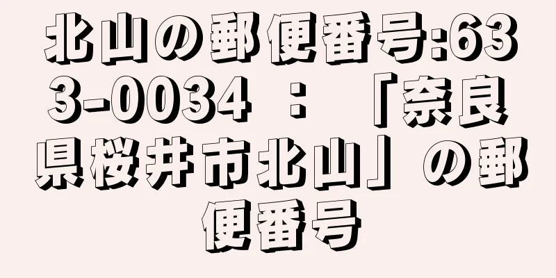 北山の郵便番号:633-0034 ： 「奈良県桜井市北山」の郵便番号