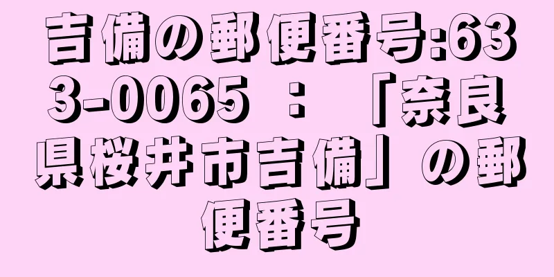 吉備の郵便番号:633-0065 ： 「奈良県桜井市吉備」の郵便番号