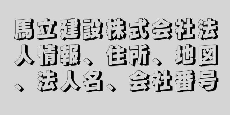 馬立建設株式会社法人情報、住所、地図、法人名、会社番号