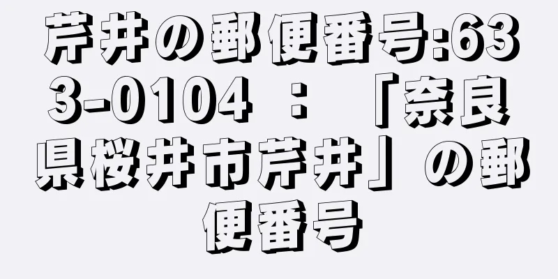 芹井の郵便番号:633-0104 ： 「奈良県桜井市芹井」の郵便番号
