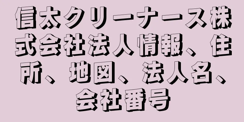 信太クリーナース株式会社法人情報、住所、地図、法人名、会社番号