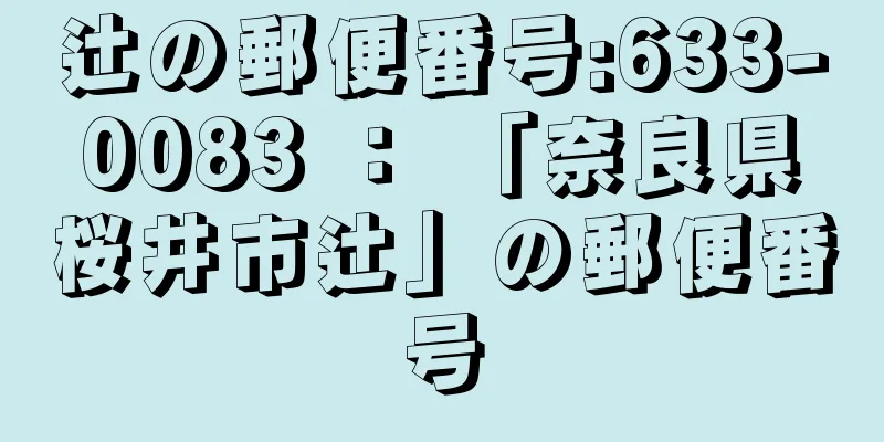 辻の郵便番号:633-0083 ： 「奈良県桜井市辻」の郵便番号