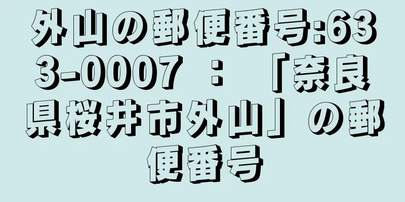 外山の郵便番号:633-0007 ： 「奈良県桜井市外山」の郵便番号