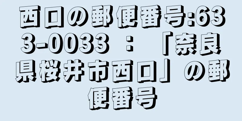 西口の郵便番号:633-0033 ： 「奈良県桜井市西口」の郵便番号