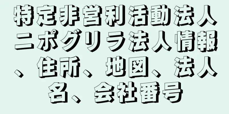 特定非営利活動法人ニポグリラ法人情報、住所、地図、法人名、会社番号