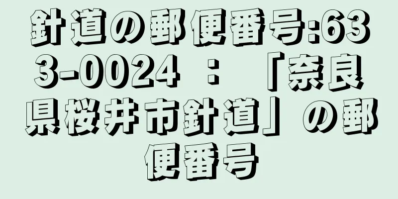 針道の郵便番号:633-0024 ： 「奈良県桜井市針道」の郵便番号