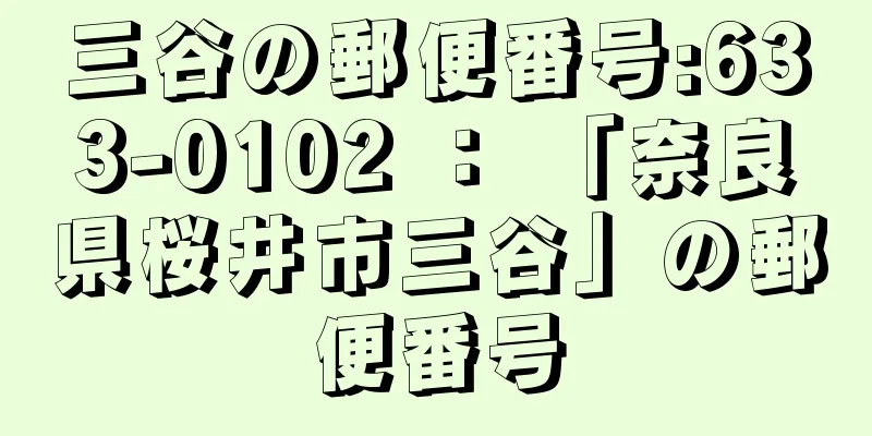 三谷の郵便番号:633-0102 ： 「奈良県桜井市三谷」の郵便番号