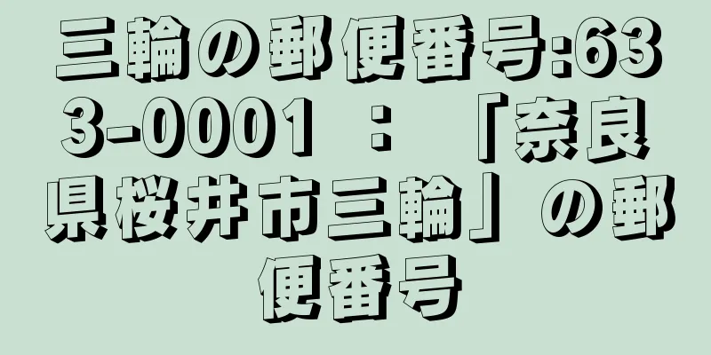 三輪の郵便番号:633-0001 ： 「奈良県桜井市三輪」の郵便番号