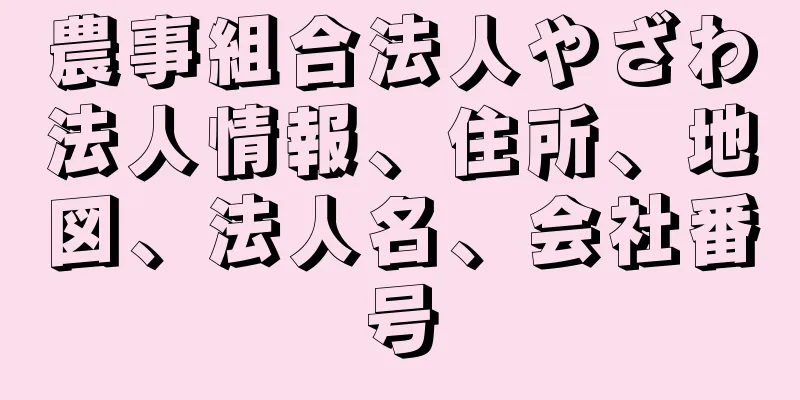 農事組合法人やざわ法人情報、住所、地図、法人名、会社番号