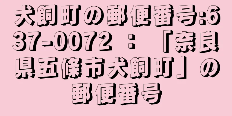 犬飼町の郵便番号:637-0072 ： 「奈良県五條市犬飼町」の郵便番号