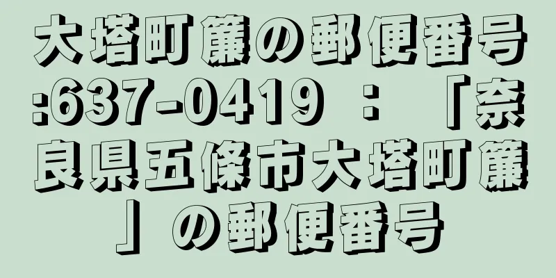 大塔町簾の郵便番号:637-0419 ： 「奈良県五條市大塔町簾」の郵便番号