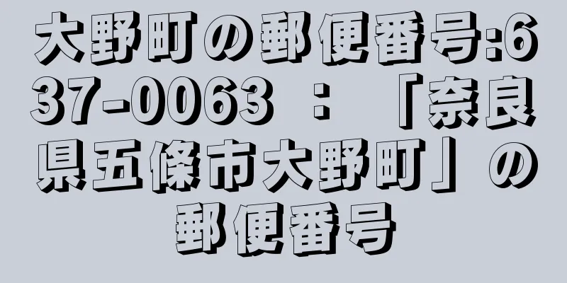 大野町の郵便番号:637-0063 ： 「奈良県五條市大野町」の郵便番号