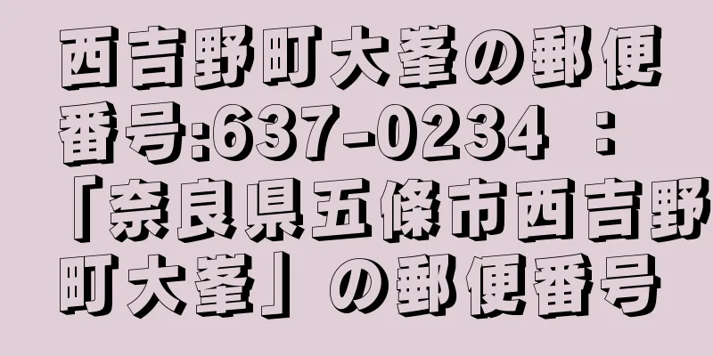 西吉野町大峯の郵便番号:637-0234 ： 「奈良県五條市西吉野町大峯」の郵便番号