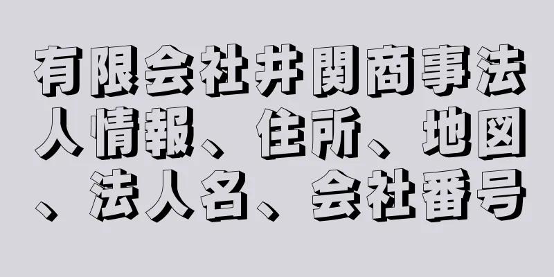 有限会社井関商事法人情報、住所、地図、法人名、会社番号
