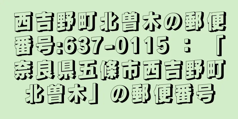 西吉野町北曽木の郵便番号:637-0115 ： 「奈良県五條市西吉野町北曽木」の郵便番号