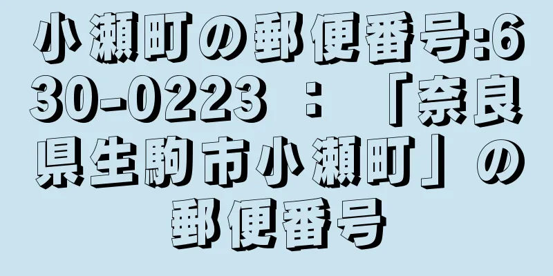 小瀬町の郵便番号:630-0223 ： 「奈良県生駒市小瀬町」の郵便番号