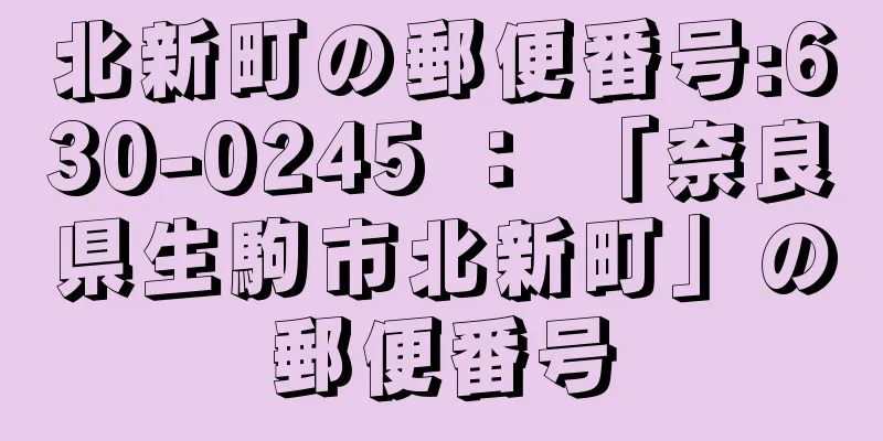 北新町の郵便番号:630-0245 ： 「奈良県生駒市北新町」の郵便番号
