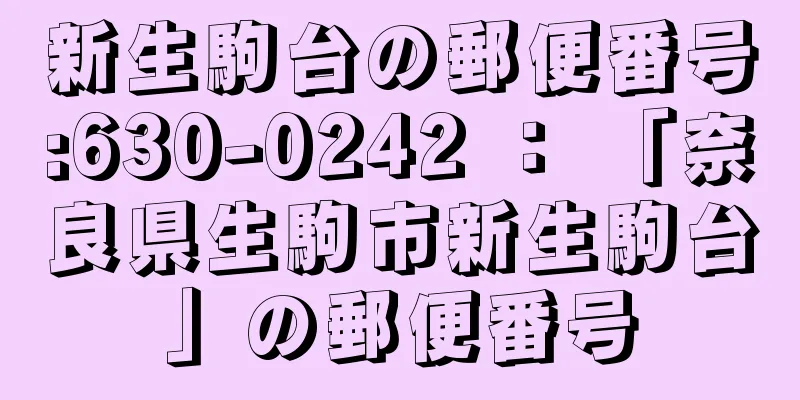 新生駒台の郵便番号:630-0242 ： 「奈良県生駒市新生駒台」の郵便番号