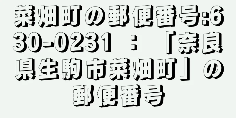菜畑町の郵便番号:630-0231 ： 「奈良県生駒市菜畑町」の郵便番号