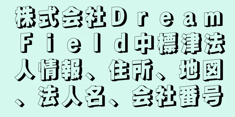 株式会社ＤｒｅａｍＦｉｅｌｄ中標津法人情報、住所、地図、法人名、会社番号