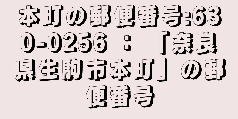 本町の郵便番号:630-0256 ： 「奈良県生駒市本町」の郵便番号