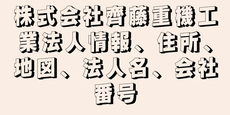 株式会社齊藤重機工業法人情報、住所、地図、法人名、会社番号