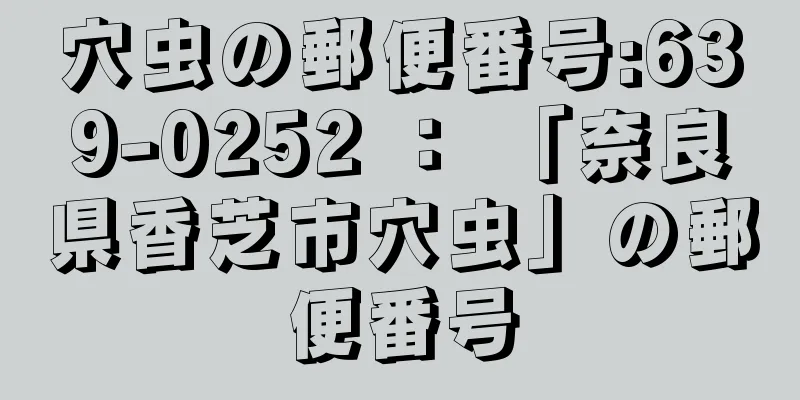 穴虫の郵便番号:639-0252 ： 「奈良県香芝市穴虫」の郵便番号